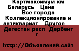 Картмаксимум км Беларусь › Цена ­ 60 - Все города Коллекционирование и антиквариат » Другое   . Дагестан респ.,Дербент г.